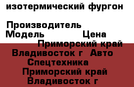 изотермический фургон Hyundai HD 120 › Производитель ­ Hyundai › Модель ­ HD120 › Цена ­ 2 391 000 - Приморский край, Владивосток г. Авто » Спецтехника   . Приморский край,Владивосток г.